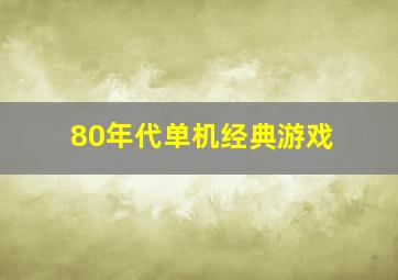 80年代单机经典游戏