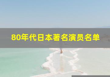 80年代日本著名演员名单