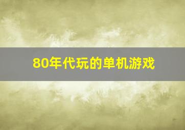 80年代玩的单机游戏