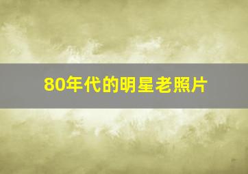 80年代的明星老照片