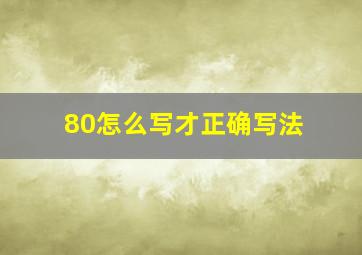 80怎么写才正确写法