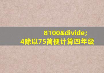 8100÷4除以75简便计算四年级