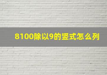 8100除以9的竖式怎么列