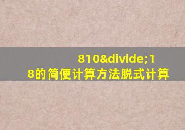 810÷18的简便计算方法脱式计算