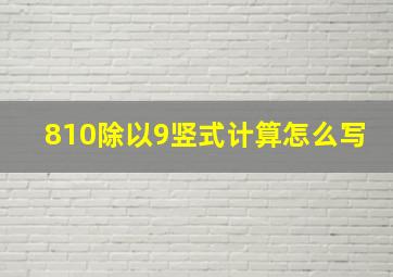 810除以9竖式计算怎么写