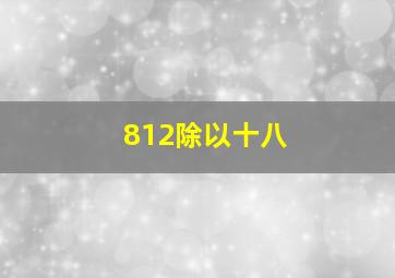 812除以十八