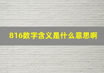 816数字含义是什么意思啊