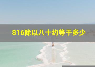 816除以八十约等于多少