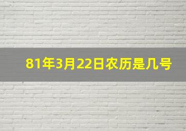 81年3月22日农历是几号