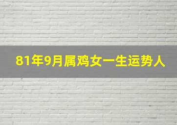 81年9月属鸡女一生运势人