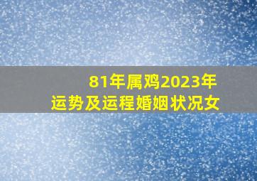 81年属鸡2023年运势及运程婚姻状况女