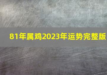 81年属鸡2023年运势完整版