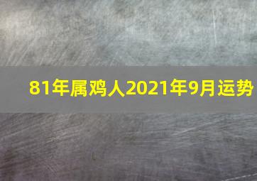 81年属鸡人2021年9月运势