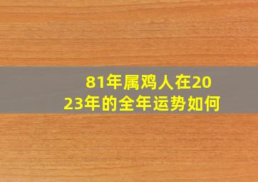 81年属鸡人在2023年的全年运势如何