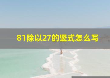 81除以27的竖式怎么写