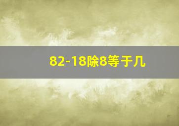 82-18除8等于几