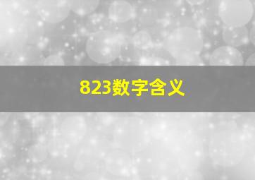 823数字含义