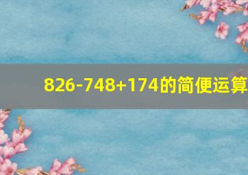 826-748+174的简便运算