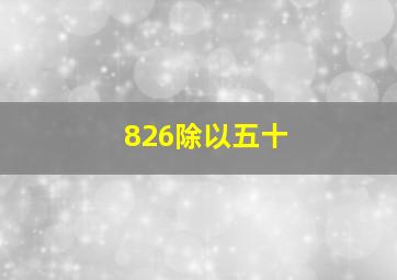 826除以五十