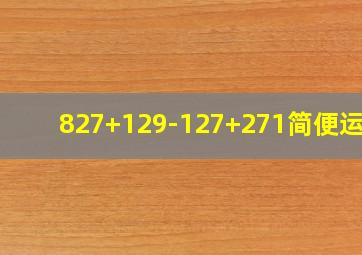 827+129-127+271简便运算