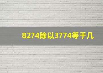 8274除以3774等于几