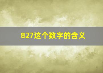 827这个数字的含义