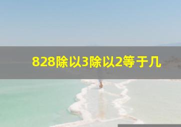 828除以3除以2等于几