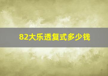 82大乐透复式多少钱