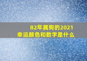 82年属狗的2021幸运颜色和数字是什么