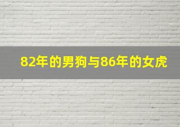 82年的男狗与86年的女虎