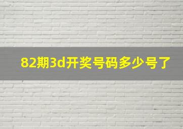 82期3d开奖号码多少号了