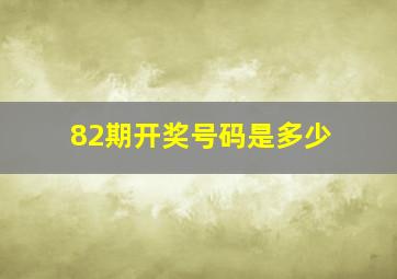 82期开奖号码是多少