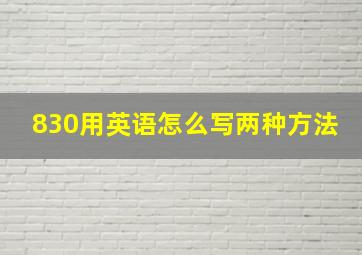 830用英语怎么写两种方法