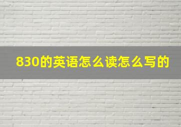 830的英语怎么读怎么写的