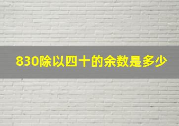 830除以四十的余数是多少