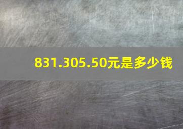 831.305.50元是多少钱