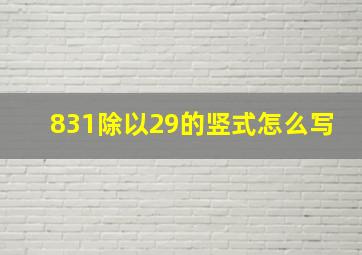 831除以29的竖式怎么写