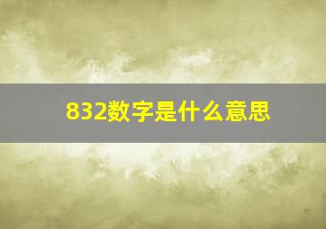 832数字是什么意思