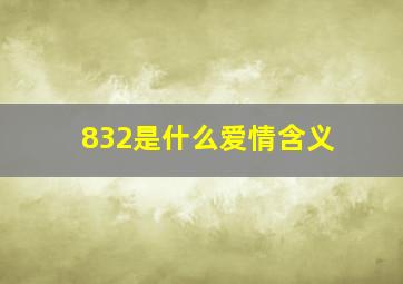 832是什么爱情含义