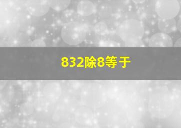 832除8等于