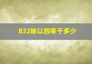 832除以四等于多少