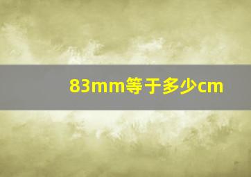 83mm等于多少cm