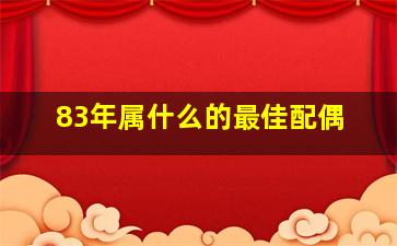 83年属什么的最佳配偶