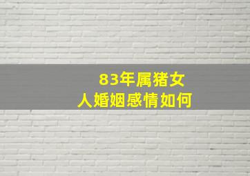 83年属猪女人婚姻感情如何