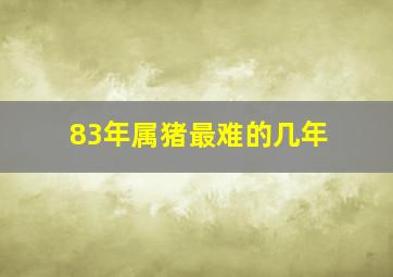 83年属猪最难的几年