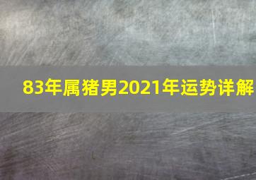 83年属猪男2021年运势详解