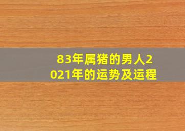 83年属猪的男人2021年的运势及运程