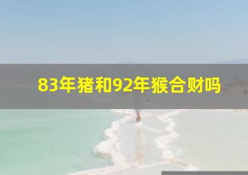 83年猪和92年猴合财吗