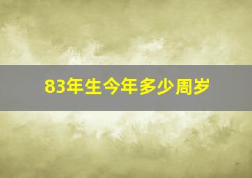 83年生今年多少周岁