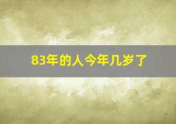 83年的人今年几岁了